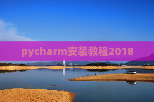 pycharm安装教程2018